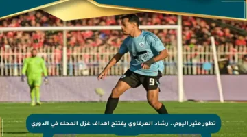 تطور مثير اليوم.. رشاد العرفاوي يفتتح أهداف غزل المحلة في الدوري